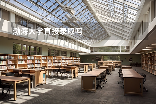 渤海大学直接录取吗
