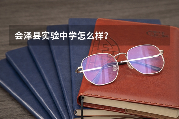 会泽县实验中学怎么样？