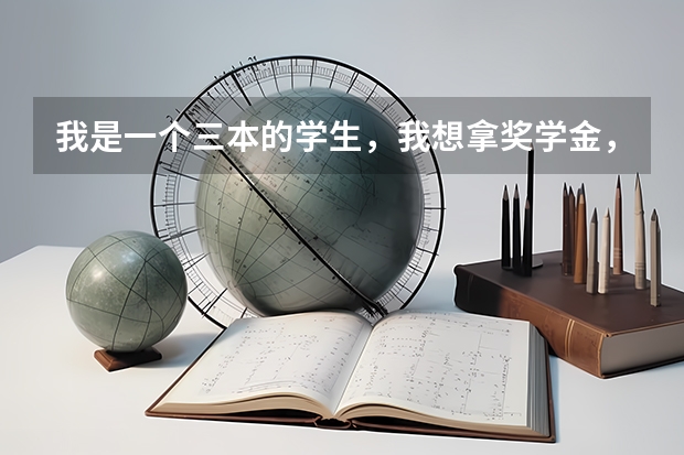 我是一个三本的学生，我想拿奖学金，但是我的马概学不好，怎么办？