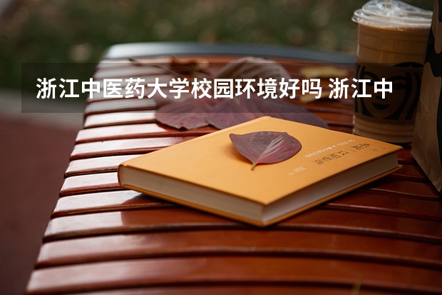 浙江中医药大学校园环境好吗 浙江中医药大学学费贵不贵