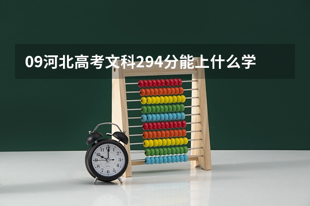 09河北高考文科294分能上什么学校