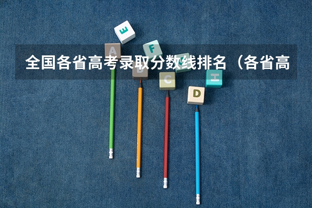 全国各省高考录取分数线排名（各省高考分数线最高和最低分别是哪省？）
