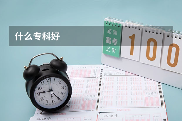 什么专科好