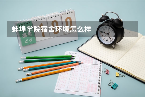 蚌埠学院宿舍环境怎么样