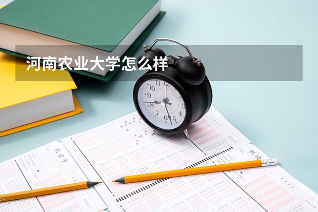 河南农业大学怎么样