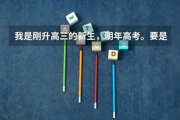 我是刚升高三的新生，明年高考。要是想要报考小语种的话，是不是应早做准备呢？