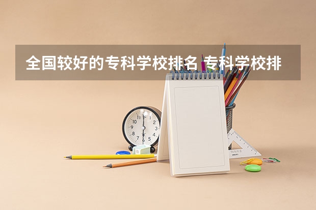 全国较好的专科学校排名 专科学校排名榜全国