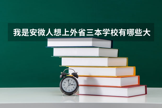 我是安微人想上外省三本学校有哪些大学