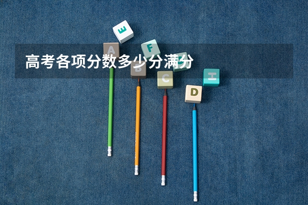 高考各项分数多少分满分