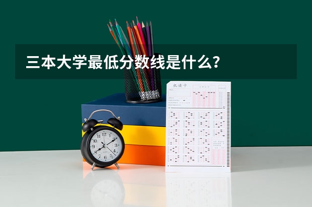 三本大学最低分数线是什么？