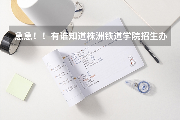 急急！！有谁知道株洲铁道学院招生办的电话吗？？？？