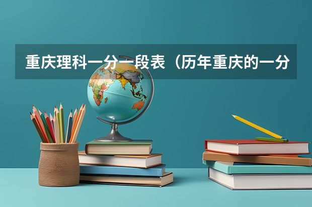 重庆理科一分一段表（历年重庆的一分段表）