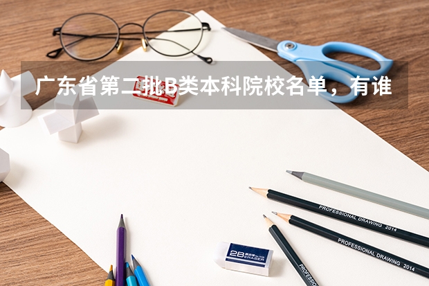 广东省第二批B类本科院校名单,有谁知道?(广东省3a院校名单以及录取分数)