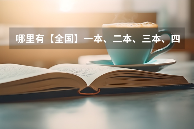 哪里有【全国】一本、二本、三本、四本院校的清单啊？