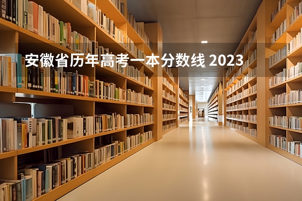 安徽省历年高考一本分数线 2023高考安徽分数线