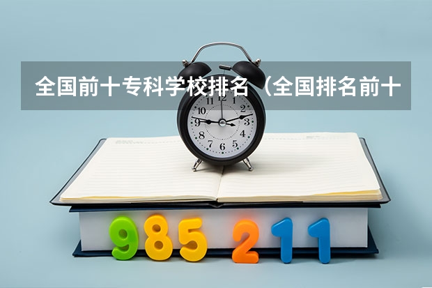 全国前十专科学校排名（全国排名前十的医学专科学校）