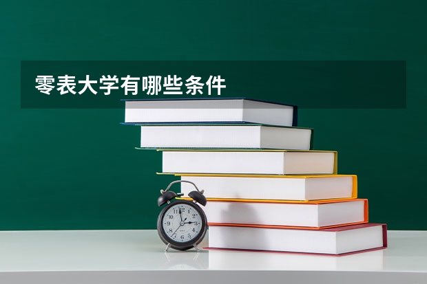 零表大学有哪些条件