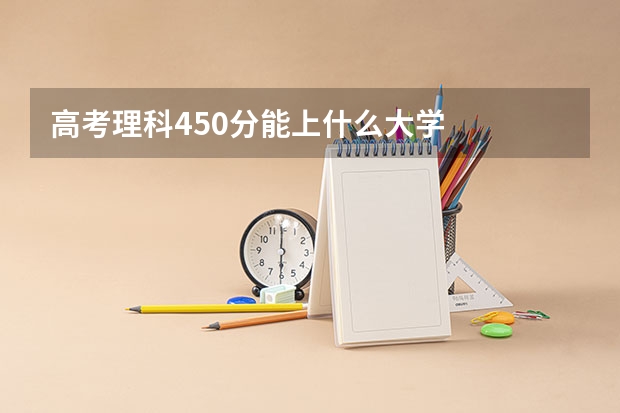 高考理科450分能上什么大学