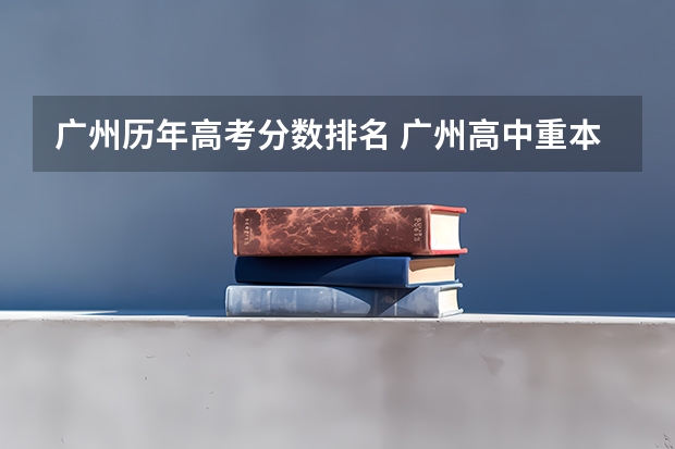 广州历年高考分数排名 广州高中重本率排名是怎样的？