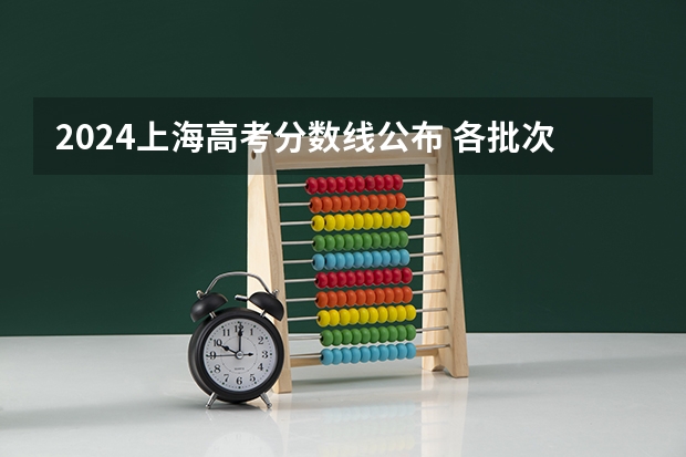 2024上海高考分数线公布 各批次分数线是多少