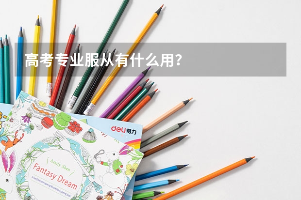 高考专业服从有什么用？