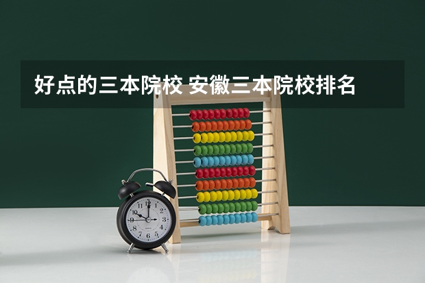 好点的三本院校 安徽三本院校排名