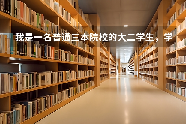 我是一名普通三本院校的大二学生,学的是工程管理造价,我想要考研,但是不知道了具体的规划和方向,请有 三本的学生考研考上浙江大学的先例