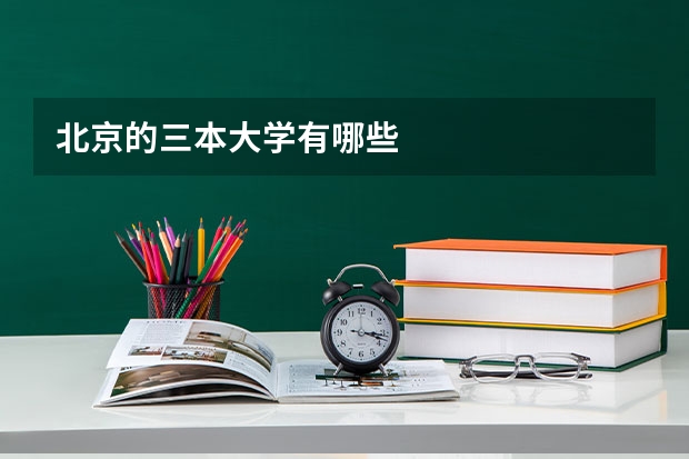 北京的三本大学有哪些
