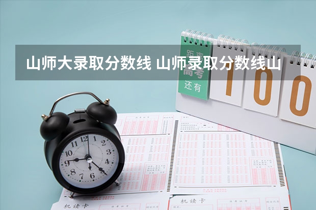 山师大录取分数线 山师录取分数线山东