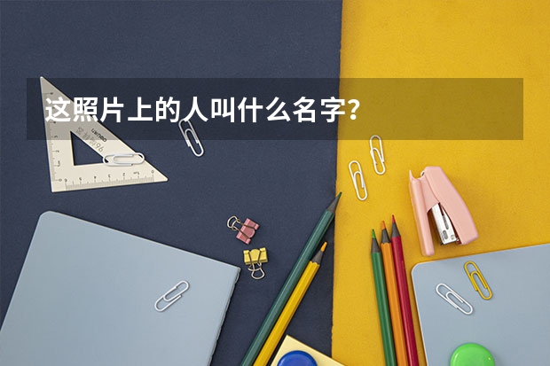 这照片上的人叫什么名字?