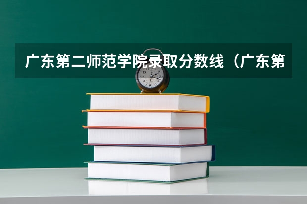 广东第二师范学院录取分数线（广东第二师范学院专升本分数线）