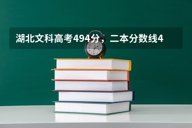 湖北文科高考494分，二本分数线488，报哪个二本类院校比较好？