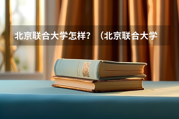 北京联合大学怎样？（北京联合大学 小营校区 旅游学院 宿舍概况）