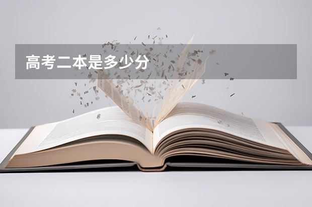 高考二本是多少分