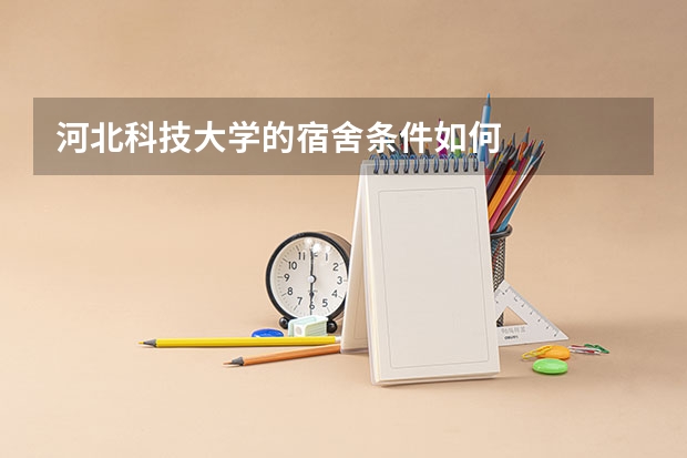 河北科技大学的宿舍条件如何