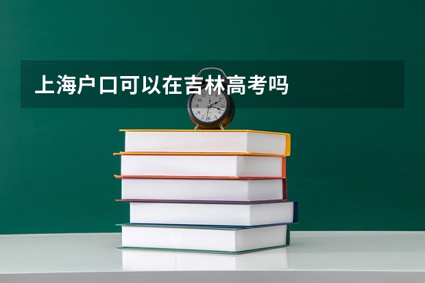 上海户口可以在吉林高考吗