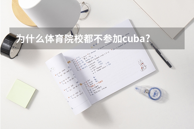 为什么体育院校都不参加cuba?