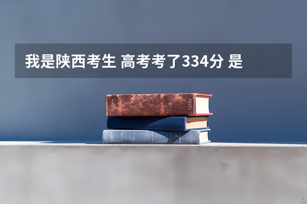 我是陕西考生 高考考了334分 是选择复读好还是上大专好（陕西高考   求教大专）