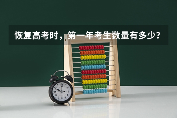 恢复高考时，第一年考生数量有多少？（尽量精确）