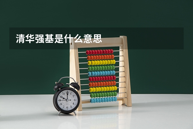 清华强基是什么意思