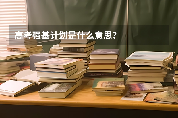 高考强基计划是什么意思？