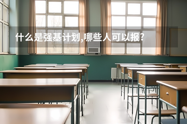 什么是强基计划,哪些人可以报?