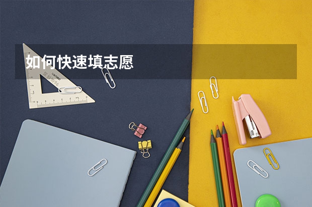如何快速填志愿
