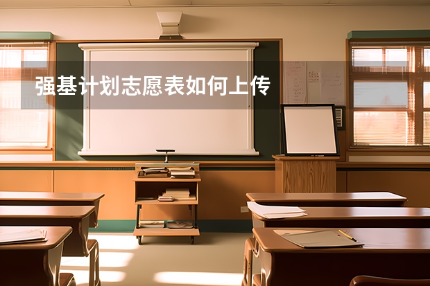 强基计划志愿表如何上传