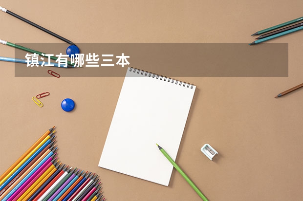 镇江有哪些三本