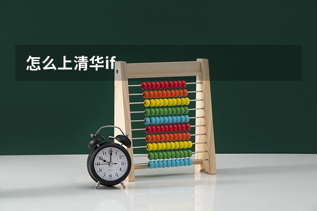 怎么上清华if