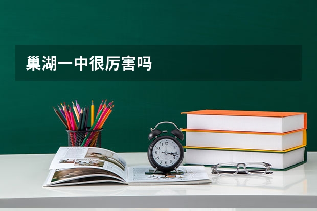 巢湖一中很厉害吗