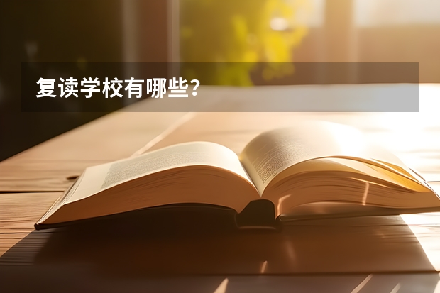 复读学校有哪些？