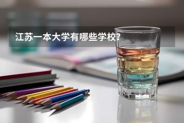 江苏一本大学有哪些学校？