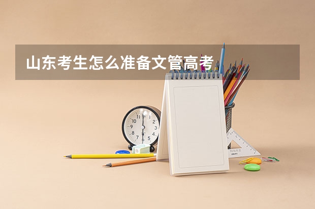 山东考生怎么准备文管高考